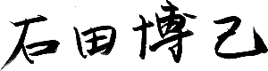 石田博己